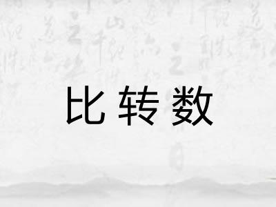 比转数