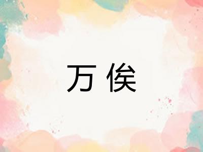 万俟