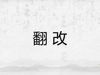 翻改