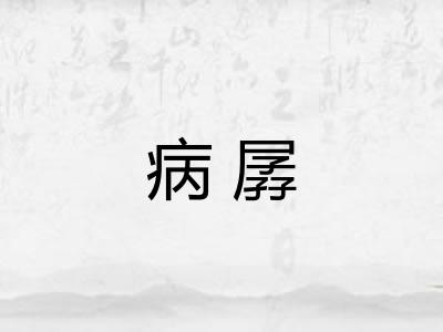 病孱