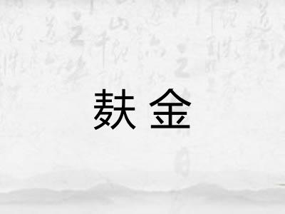 麸金