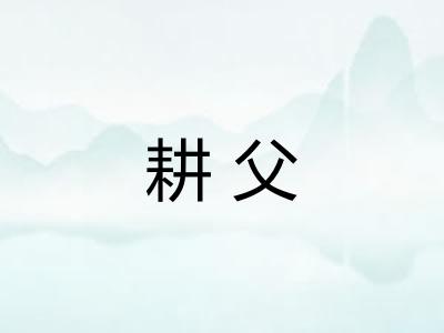 耕父