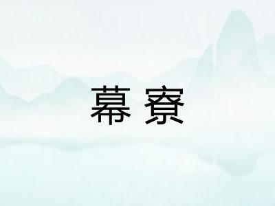 幕寮