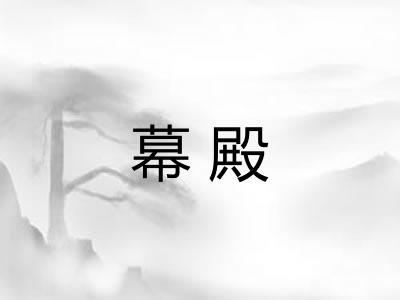 幕殿
