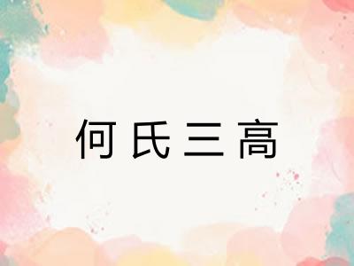 何氏三高