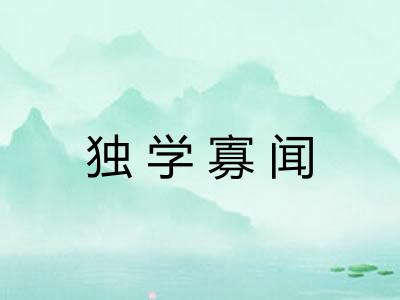 独学寡闻