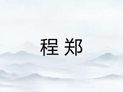 程郑