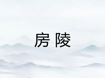 房陵 房陵