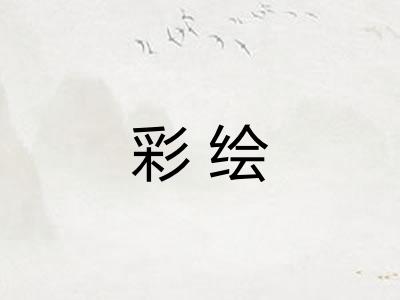 彩绘