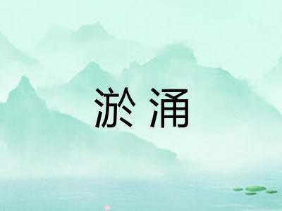 淤涌