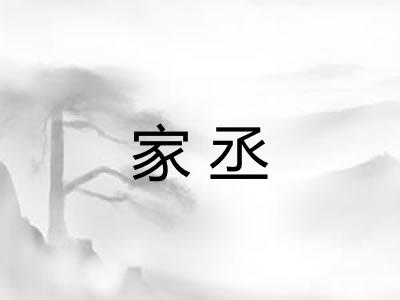 家丞