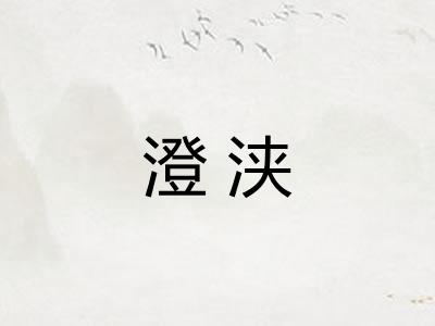 澄浃