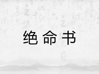 绝命书