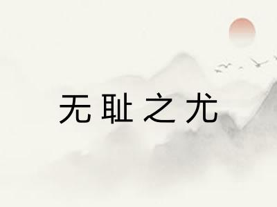 无耻之尤 无耻之尤