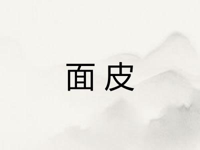 面皮