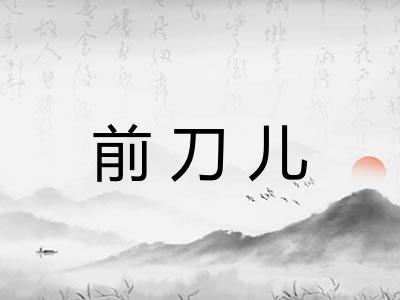前刀儿