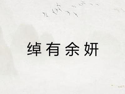 绰有余妍