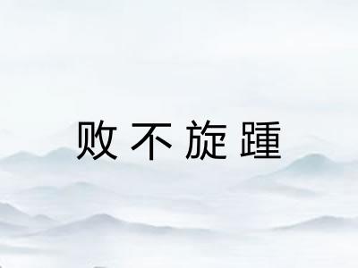 败不旋踵