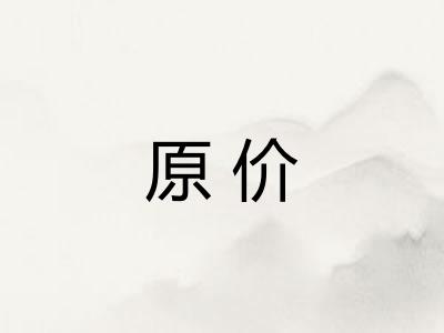 原价