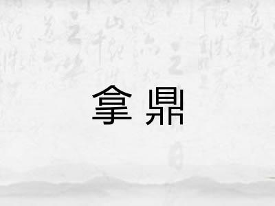 拿鼎