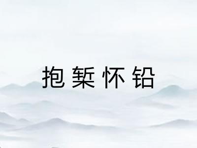 抱椠怀铅
