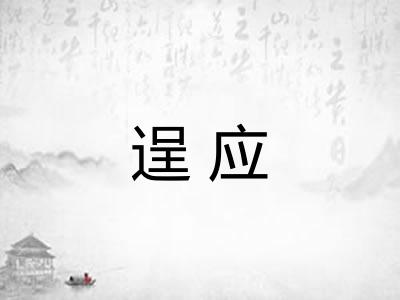 逞应