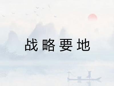 战略要地