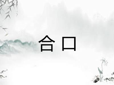 合口
