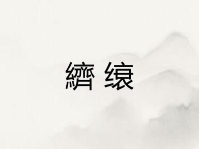 纃缞