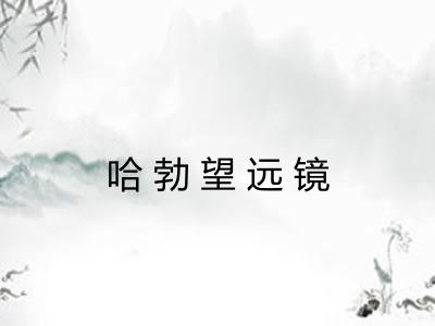 哈勃望远镜