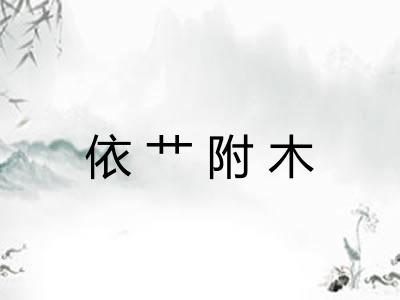 依艹附木