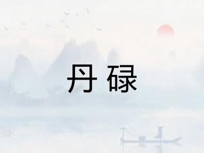 丹碌