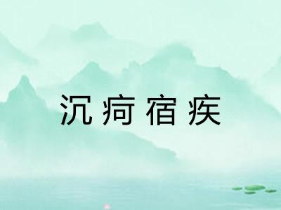 沉疴宿疾