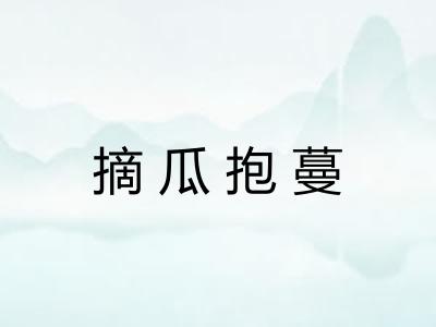 摘瓜抱蔓