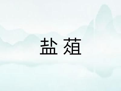 盐葅