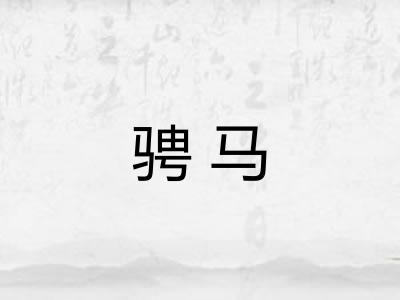骋马