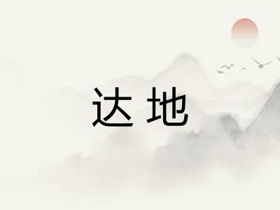 达地