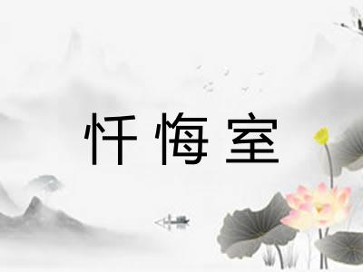 忏悔室
