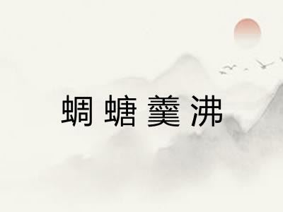 蜩螗羹沸