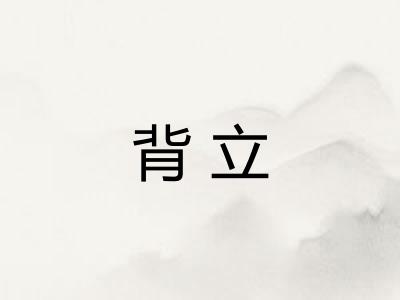 背立