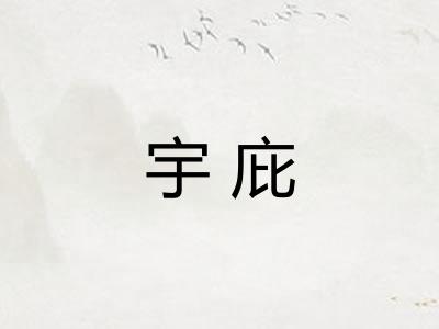 宇庇