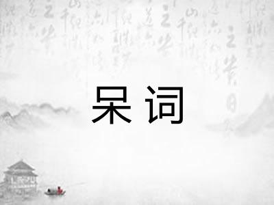 呆词 呆词