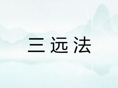 三远法