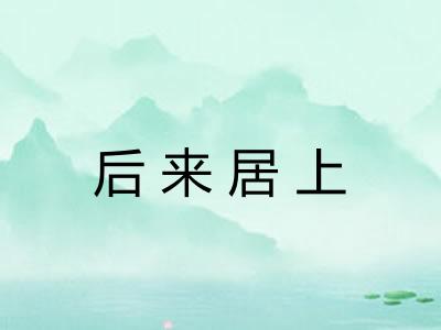 后来居上