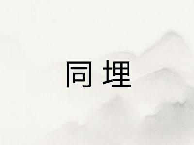 同埋