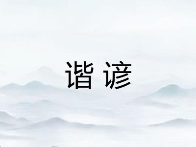 谐谚