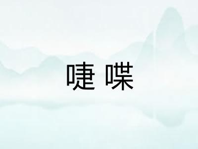 啑喋