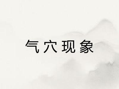 气穴现象