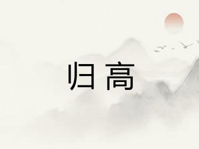 归高