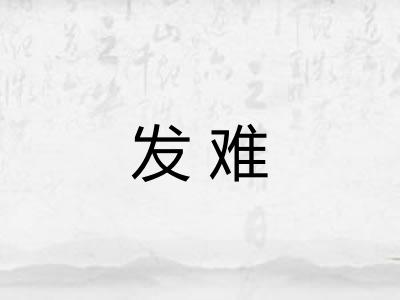 发难